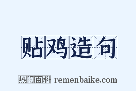 贴鸡造句是什么意思的图片